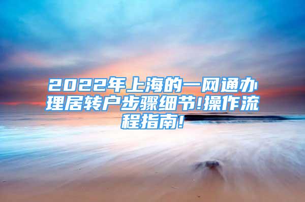 2022年上海的一网通办理居转户步骤细节!操作流程指南!