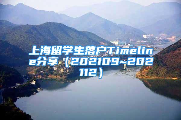上海留学生落户Timeline分享（202109~202112）