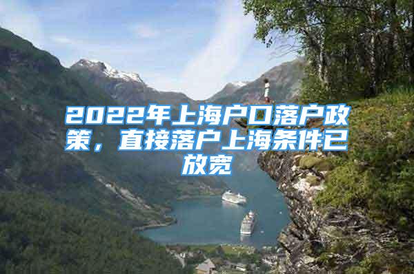 2022年上海户口落户政策，直接落户上海条件已放宽