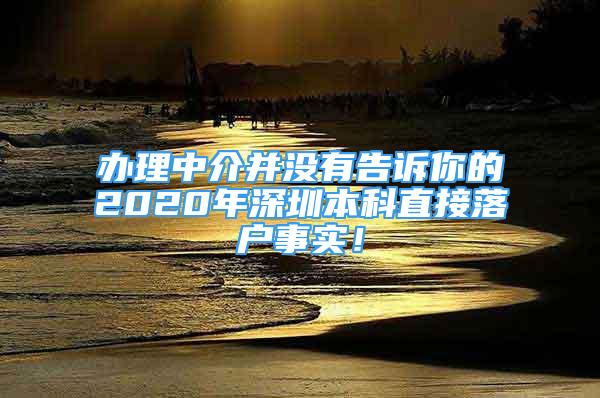 办理中介并没有告诉你的2020年深圳本科直接落户事实！