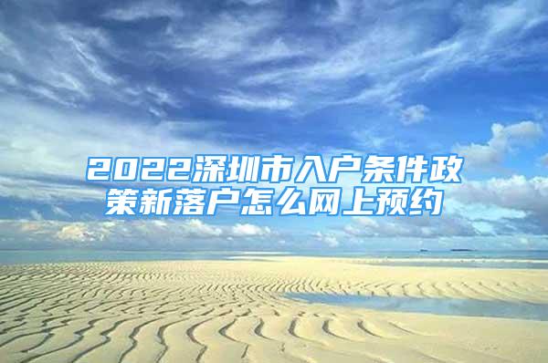 2022深圳市入户条件政策新落户怎么网上预约