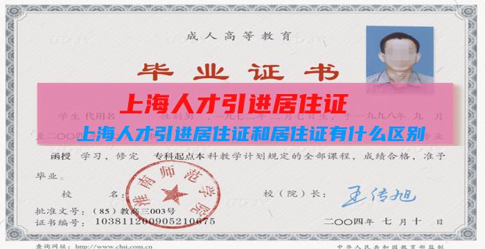 上海人才引进居住证：上海人才引进居住证和居住证有什么区别插图