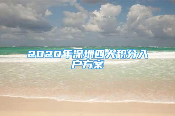 2020年深圳四大积分入户方案