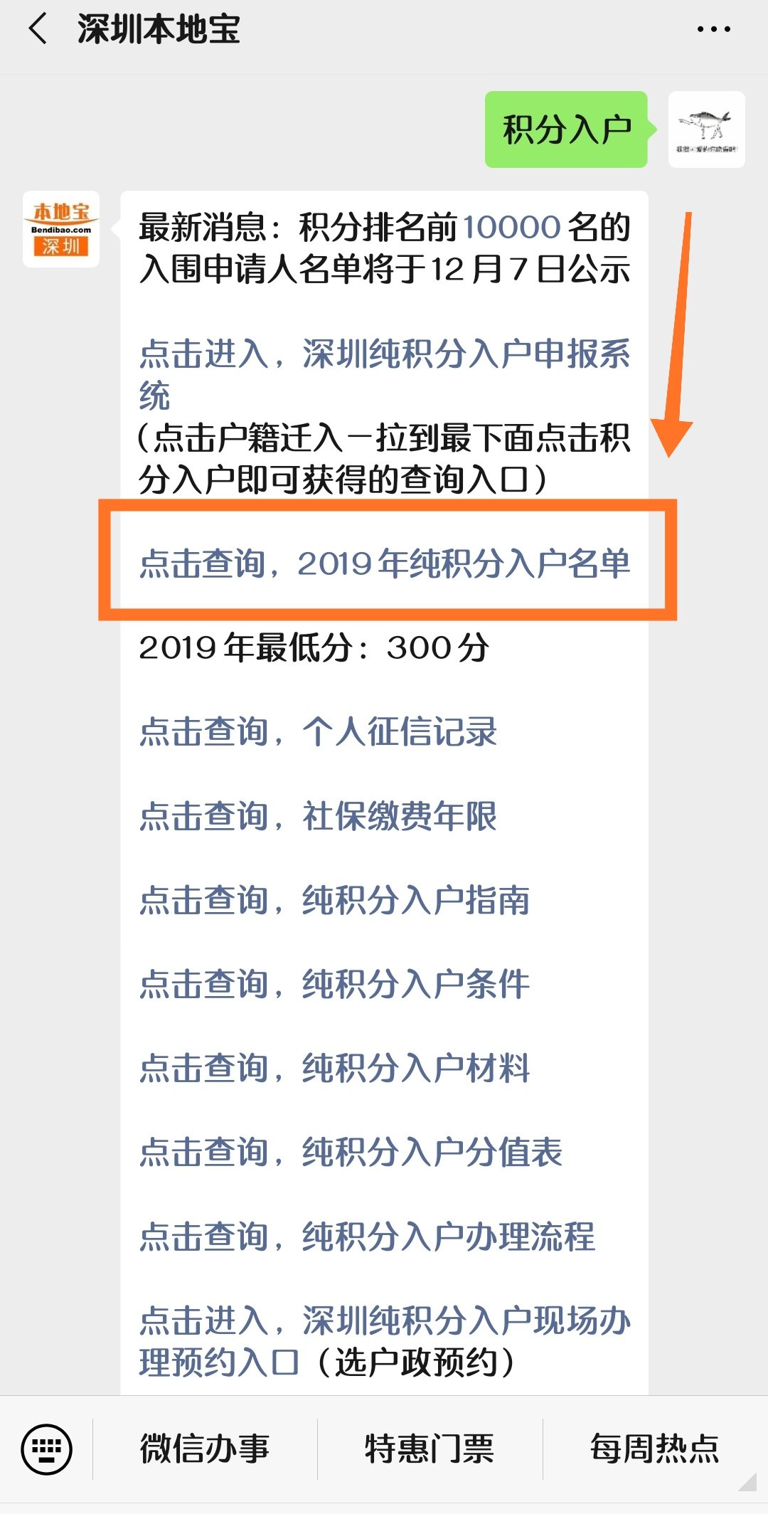 2019深圳积分入户排名前一万名指标名单公示（附查询入口）