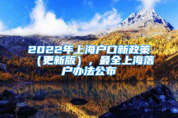 2022年上海户口新政策（更新版），最全上海落户办法公布
