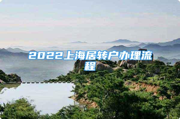 2022上海居转户办理流程