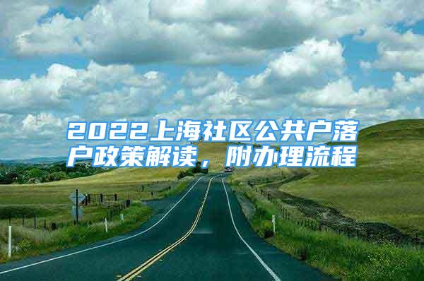 2022上海社区公共户落户政策解读，附办理流程