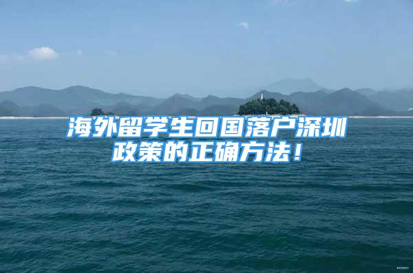 海外留学生回国落户深圳政策的正确方法！