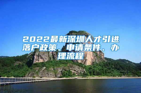 2022最新深圳人才引进落户政策、申请条件、办理流程