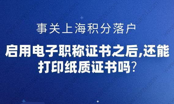 电子职称对上海积分落户有什么影响