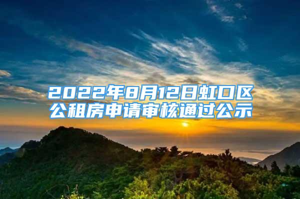 2022年8月12日虹口区公租房申请审核通过公示