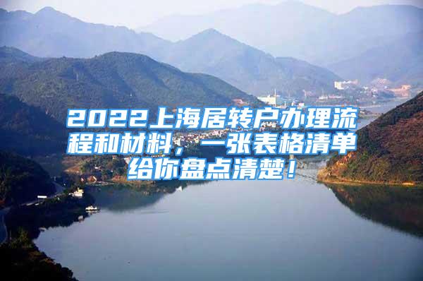 2022上海居转户办理流程和材料，一张表格清单给你盘点清楚！