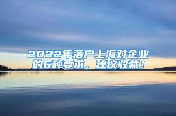 2022年落户上海对企业的6种要求，建议收藏！