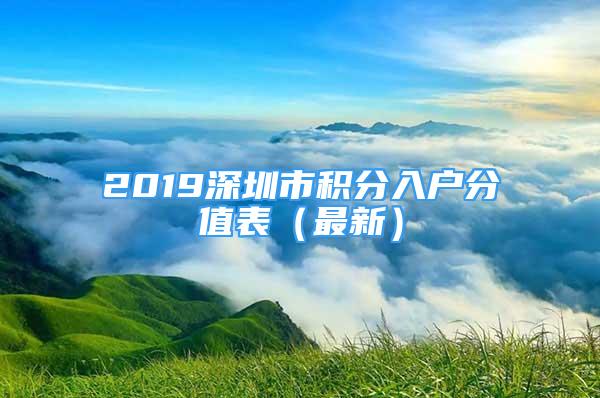 2019深圳市积分入户分值表（最新）
