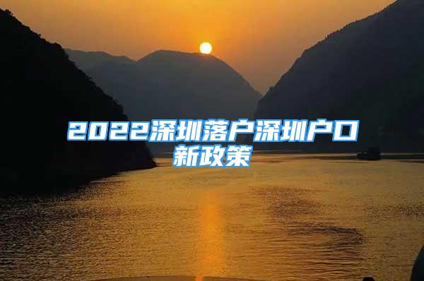 2022深圳落户深圳户口新政策