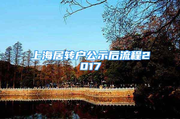 上海居转户公示后流程2017