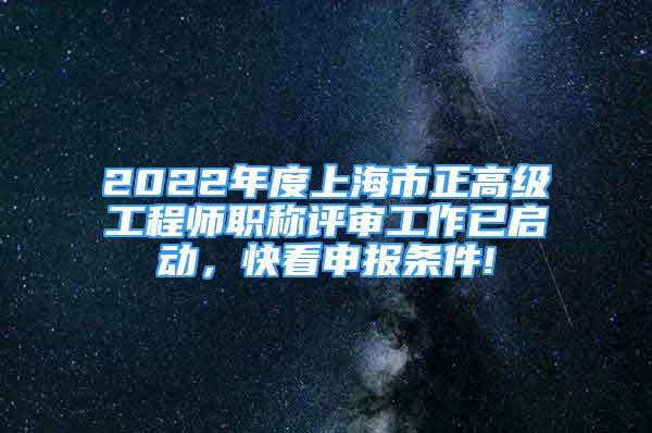2022年度上海市正高级工程师职称评审工作已启动，快看申报条件!