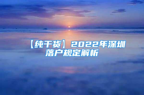 【纯干货】2022年深圳落户规定解析