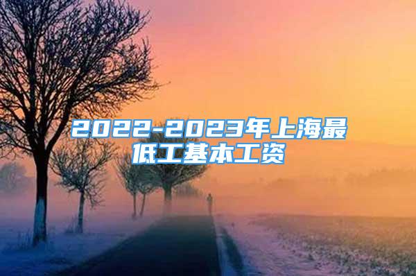 2022-2023年上海最低工基本工资