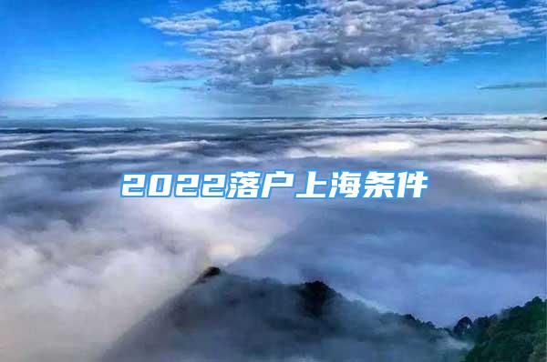 2022落户上海条件