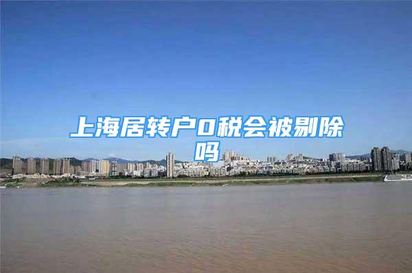 上海居转户0税会被剔除吗