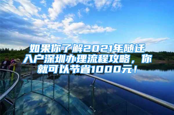 如果你了解2021年随迁入户深圳办理流程攻略，你就可以节省1000元！