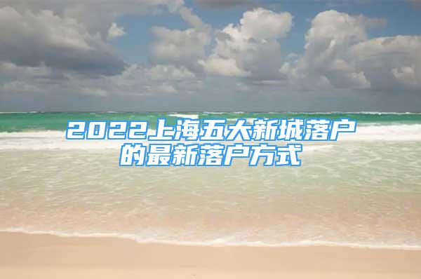 2022上海五大新城落户的最新落户方式