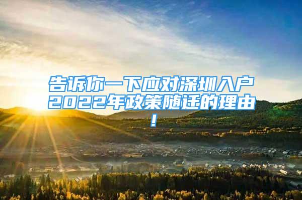 告诉你一下应对深圳入户2022年政策随迁的理由！