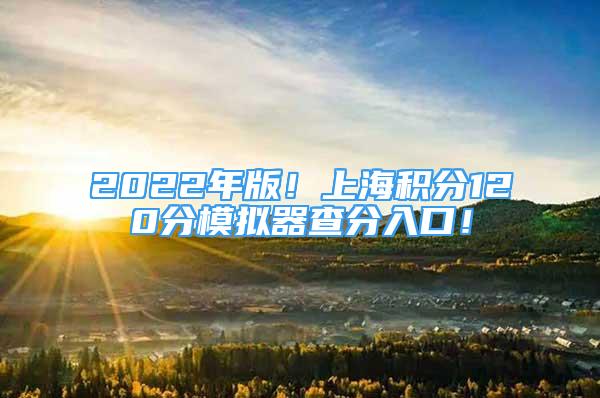 2022年版！上海积分120分模拟器查分入口！