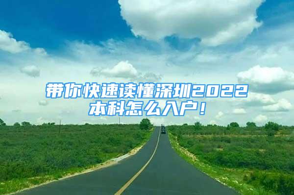 带你快速读懂深圳2022本科怎么入户！