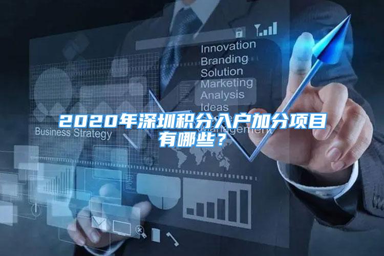 2020年深圳积分入户加分项目有哪些？