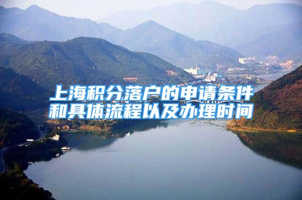 上海积分落户的申请条件和具体流程以及办理时间