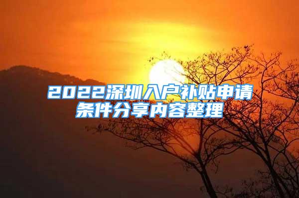 2022深圳入户补贴申请条件分享内容整理