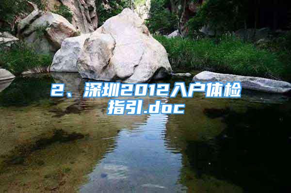2、深圳2012入户体检指引.doc