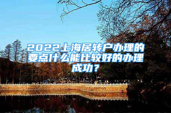 2022上海居转户办理的要点什么能比较好的办理成功？