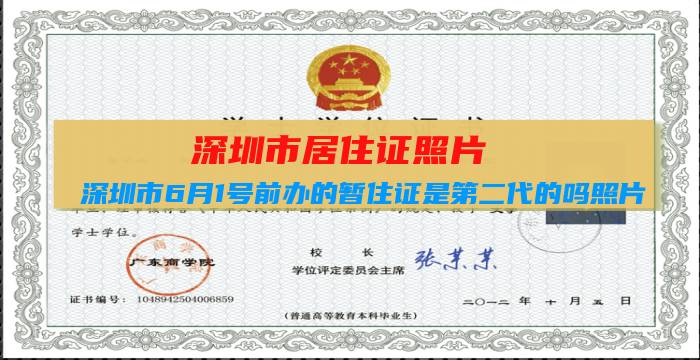 深圳市居住证照片：深圳市6月1号前办的暂住证是第二代的吗照片插图