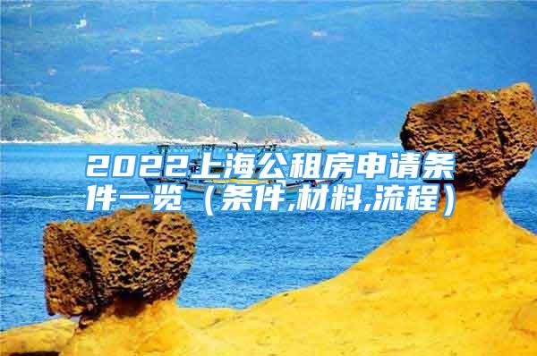 2022上海公租房申请条件一览（条件,材料,流程）