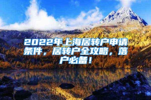 2022年上海居转户申请条件，居转户全攻略，落户必备！