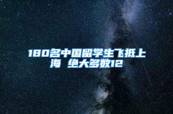 180名中国留学生飞抵上海 绝大多数12