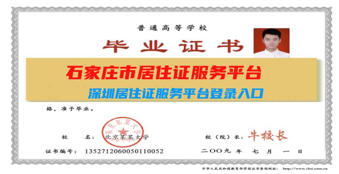 石家庄市居住证服务平台(深圳居住证服务平台登录入口)插图