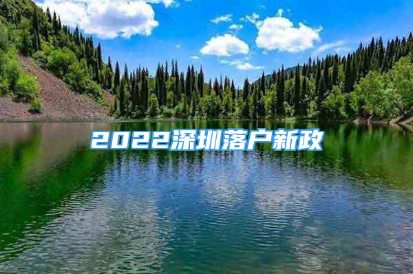 2022深圳落户新政