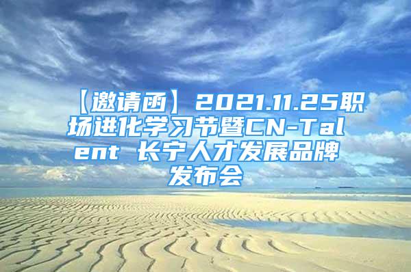 【邀请函】2021.11.25职场进化学习节暨CN-Talent 长宁人才发展品牌发布会