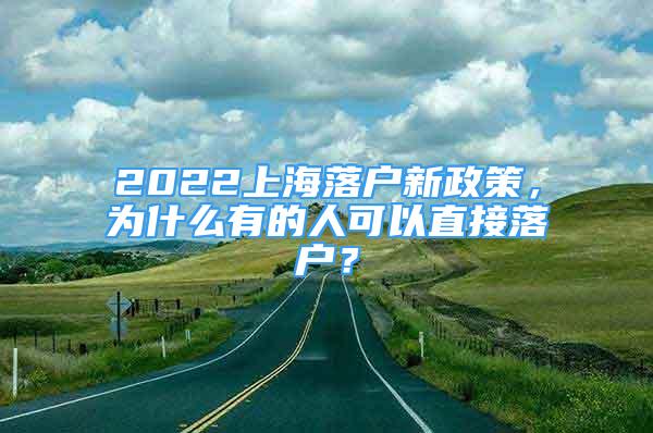 2022上海落户新政策，为什么有的人可以直接落户？