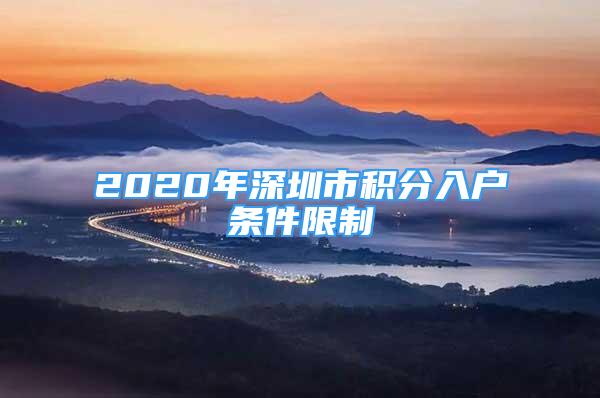 2020年深圳市积分入户条件限制