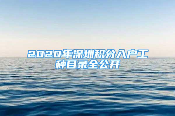 2020年深圳积分入户工种目录全公开