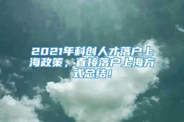 2021年科创人才落户上海政策，直接落户上海方式总结！