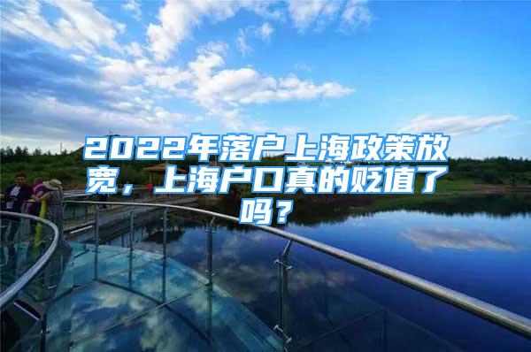 2022年落户上海政策放宽，上海户口真的贬值了吗？