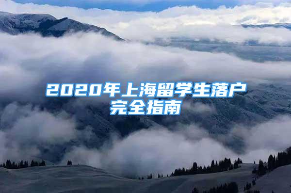 2020年上海留学生落户完全指南