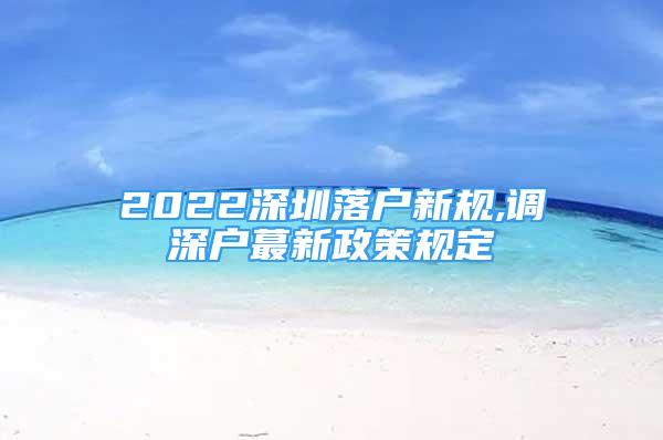 2022深圳落户新规,调深户蕞新政策规定
