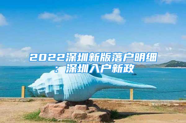 2022深圳新版落户明细：深圳入户新政